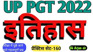 UP TGT/PGT 2022 History इतिहास/Practice set-160/ अभ्यास प्रश्न पत्र/up tgt/pgt history preparation