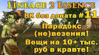 Что может Варк без доната #11 ПАРАДОКС (не)ВЕЗЕНИЯ! Вещи на 10+ тыс руб в Lineage 2 Essence руоф l2e