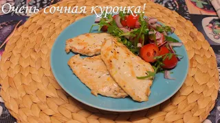 Очень сочная курица! Быстрый ужин! Рецепт в 4 руки!