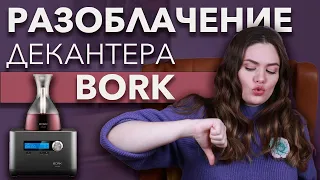 Кислородный декантер BORK для вина за 50 000 р | Бесполезный винный гаджет | Отзыв на аэратор