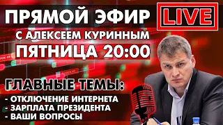 ОТКЛЮЧЕНИЕ ИНТЕРНЕТА, ЗАРПАЛАТА ПРЕЗИДЕНТА. ПРЯМОЙ ЭФИР В 20:00