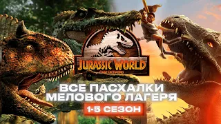 АБСОЛЮТНО ВСЕ ПАСХАЛКИ И ОТСЫЛКИ ИЗ МУЛЬТСЕРИАЛА МЕЛОВОЙ ЛАГЕРЬ (1-5 сезон)