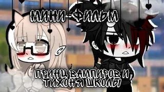 💗Принц Вампиров и Тихоня школы💞Мини-фильм❤️Gacha Club❣️Ч.О🌹