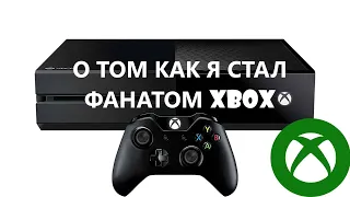 О том как я стал фанатом XBOX - Xbox One (Часть 1)