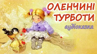🎧АУДІОКАЗКА НА НІЧ - "ОЛЕНЧИНІ ТУРБОТИ"  |  Кращі зимові дитячі аудіокниги  українською мовою💙💛