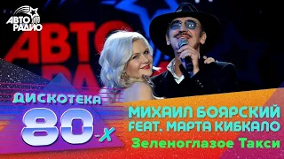 Михаил Боярский feat. Марта Кибкало - Зеленоглазое Такси  Дискотека 80х