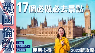 【UK•英國】2022最新‼️17個London▸倫敦必去的地方 🇬🇧 熱門免費景點和美食市集！還有London Pass的使用心得,疫情後跟我一起小資玩翻倫敦🤩 #倫敦自由行 #londonvlog