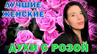 🌹ЛУЧШИЕ🌹 ЖЕНСКИЕ АРОМАТЫ С РОЗОЙ #парфюм #парфюмерия #духи #реки #рекомендации