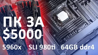 Мощный компьютер за $5000 - сборка megaPC 2016