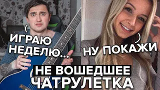 ГИТАРИСТ притворяется НОВИЧКОМ В ЧАТ РУЛЕТКЕ НЕ ВОШЕДШЕЕ #1 | ПРАНК