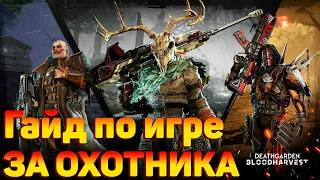 ✅ КАК ИГРАТЬ ЗА ОХОТНИКА В DEATHGARDEN BLOODHARVEST ГАЙД - ГЕЙМПЛЕЙ ЗА ОХОТНИКА