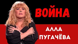 ВОЙНА  ☆  Алла Пугачёва