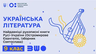 9 клас. Українська література. Найдавніші рукописні книги Русі-України