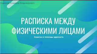 4. Как составить расписку между физическими лицами при передаче денег в долг