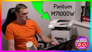 Pantum M7100DW - Почему Он? Обзор и Тесты