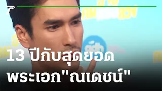 13 ปีกับสุดยอดพระเอกที่ชื่อ "ณเดชน์ คูกิมิยะ" | 13-01-65 | บันเทิงไทยรัฐ