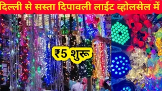 दिल्ली से सस्ता दिपावली लाईट व्होलसेल में | #deepawalilight Diwali Lights Wholesalers #fancylight