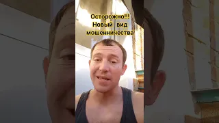 Осторожно, новый вид мошенничества. #мошенники #ржачка