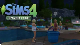 The Sims 4 "Времена года" #4 | ВОДНЫЙ ДЕНЕК