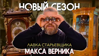 Лавка старьевщика Макса Верника. Новый сезон.