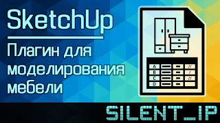 SketchUp: Плагин для моделирования мебели. Библиотека кухонных модулей