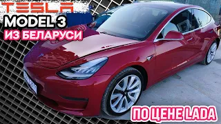 Tesla Model 3 из Беларуси по цене Лада | Почему так дешево?