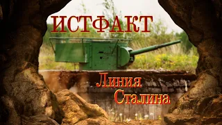 ИСТФАКТ. Линия Сталина (часть 1)