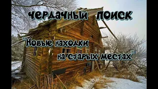 ЧЕРДАЧНЫЙ ПОИСК  "НОВЫЕ НАХОДКИ НА СТАРЫХ МЕСТАХ"