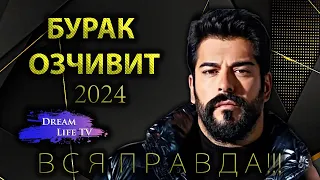 Бурак Озчивит 2024 Личная Жизнь | ВСЯ ПРАВДА!!!