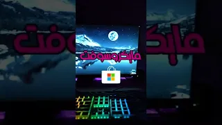 حل مشكلة متجر مايكروسوفت🖥⚠️