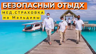 Что Входит в Страховку на Мальдивы. Правила БЕЗОПАСНОСТИ.