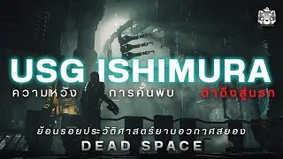 ประวัติ USG Ishimura: ยานอวกาศแห่งหายนะ | Dead Space