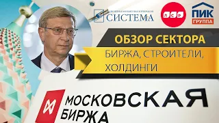 Стоит ли инвестировать в акции Московская биржа, АФК "Система", ПИК, ЛСР в 2020 году?