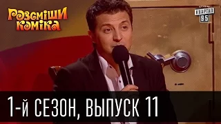 Рассмеши комика - 2011 - 1 сезон , 11 выпуск | шоу юмора