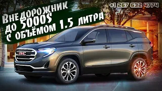 GMC TERRAIN - недооценённый внедорожник с объемом 1.5 в пределах от 4500-8000$. Авто из США.