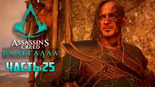 БОЙ С ИВАРОМ (БОСС) - ASSASSIN'S CREED VALHALLA (ВАЛЬГАЛЛА) Прохождение #25