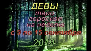 Гороскоп Девы с 9 по 15 сентября.2019