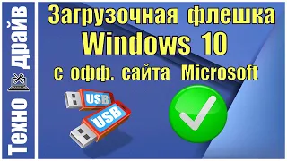 Записываем Windows 10 на флешку. Rufus. Бесплатная программа!