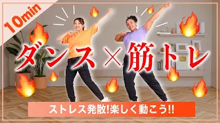 【10分で完結】最近ストレス溜まってない??うちらと踊ればストレスもぶっ飛ぶし身体もスッキリするよーん!!!!!【筋トレダンス】