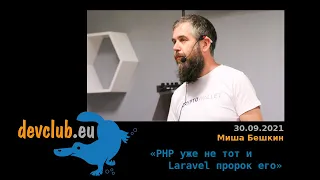 2021.09.30 Миша Бешкин - PHP уже не тот и Laravel пророк его