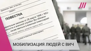 В России мобилизуют людей с ВИЧ, хотя это незаконно. Как противостоять военкомату?