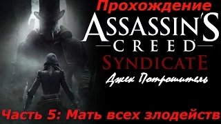 Прохождение AC: Syndicate (DLC: Джек Потрошитель) (PS4) — Часть 5: Мать всех злодейств