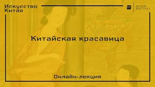 Онлайн-лекция «Китайская красавица»