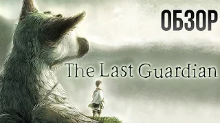 The Last Guardian - Я и мой верный хранитель (Обзор/Review)