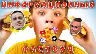 how are you being deceived , Информационный фастфуд всюду