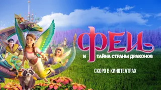 ФЕИ: ТАЙНА СТРАНЫ ДРАКОНОВ (Bayala: A Magical Adventure) | В кинотеатрах с 10 июля