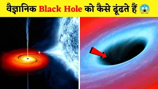वैज्ञानिक Black Hole को कैसे ढूंढते हैं 😱 | How scientists find black holes 😲| #shorts #shortsvideo