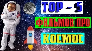 ТОП-5 ЛУЧШИХ ФИЛЬМОВ ПРО КОСМОС