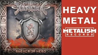 Харизма - Когда сжалится бог (Heavy Power Metal)