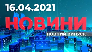 Випуск Новин від 16.04.2021